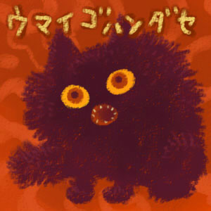ネコヒマヒマ